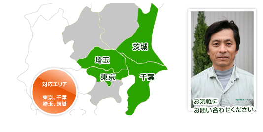 対応エリア　東京、千葉、埼玉、茨城　お気軽にお問い合わせください。