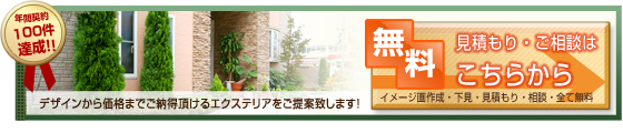 無料見積もり・ご相談はこちらから