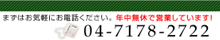 NxŉcƂĂ܂B@04-7178-2722