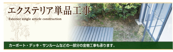 エクステリア単品工事