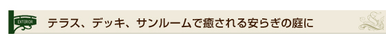 テラス、デッキ、サンルームで癒される安らぎの庭に