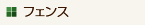 フェンス