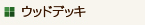 ウッドデッキ